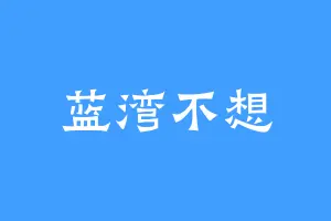 蓝湾不想