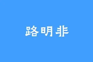 路明非
