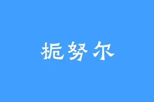 栀努尔