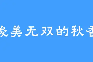 俊美无双的秋香