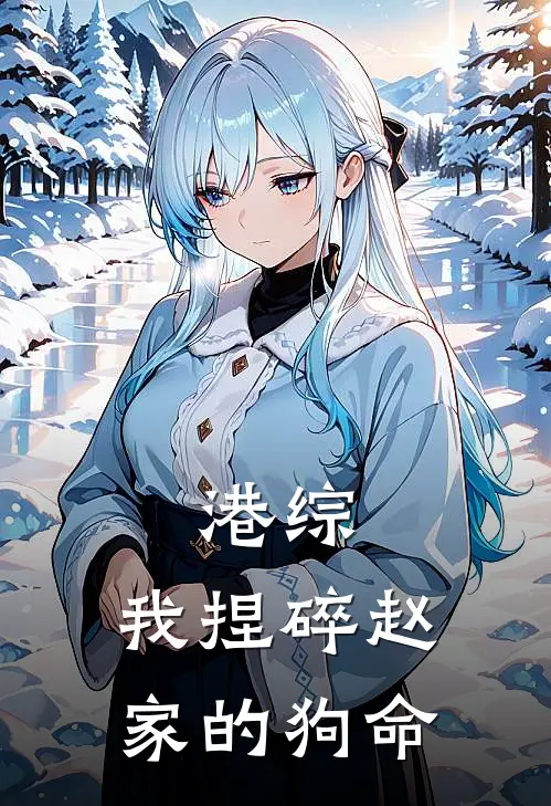 港综：我捏碎赵家的狗命(陆沉赵天霸)网络热门小说_最新小说港综：我捏碎赵家的狗命(陆沉赵天霸)