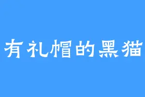 有礼帽的黑猫