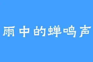 雨中的蝉鸣声