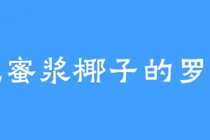 爱吃蜜浆椰子的罗玉文
