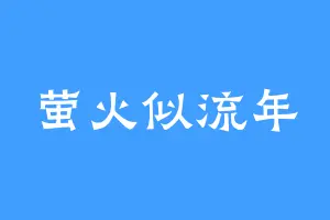 萤火似流年