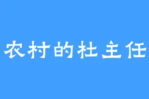 农村的杜主任