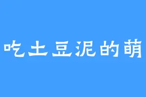 爱吃土豆泥的萌少
