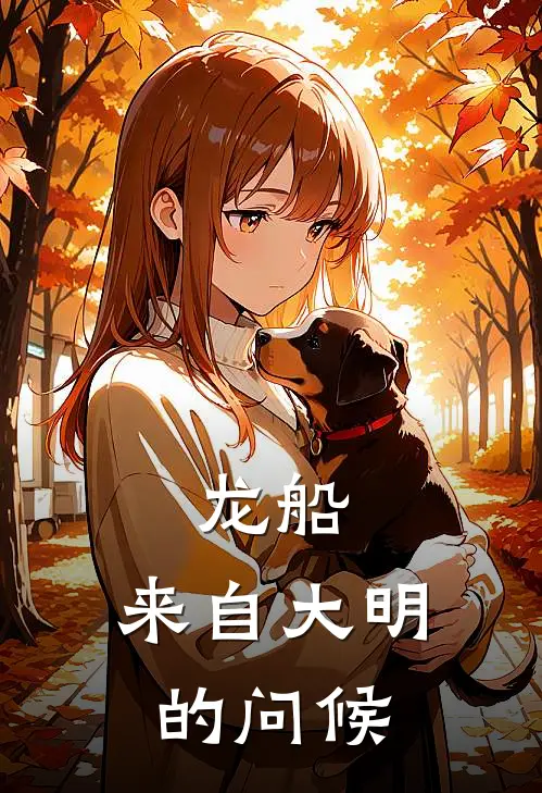 龙船，来自大明的问候(秦桦达郎)完本小说大全_完本热门小说龙船，来自大明的问候秦桦达郎