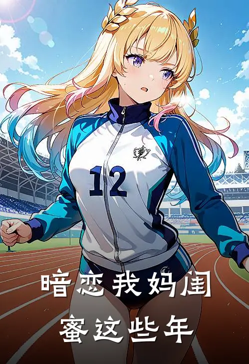 暗恋我妈闺蜜这些年(白凝冰李淑芬)小说免费阅读_热门小说阅读暗恋我妈闺蜜这些年白凝冰李淑芬