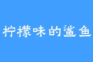 柠檬味的鲨鱼