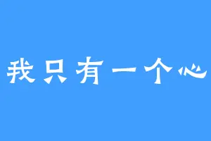 我只有一个心