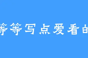 等等写点爱看的