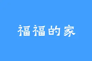 福福的家