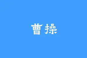 曹操