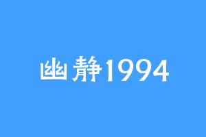 幽静1994