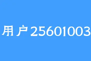 用户25601003
