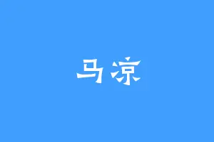 马凉