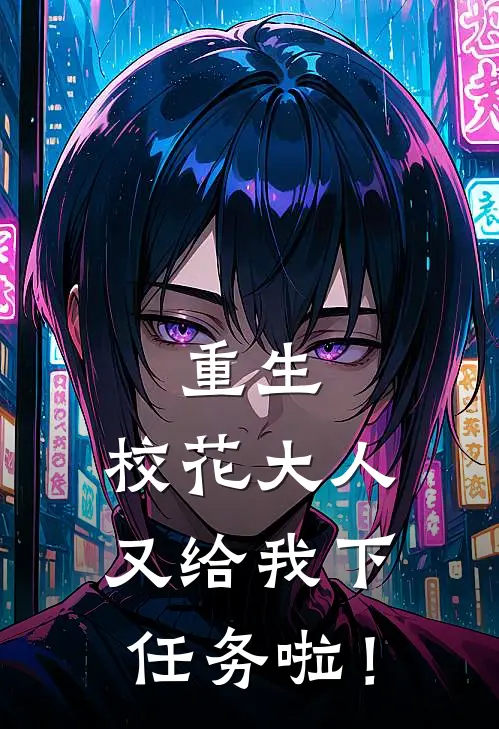 重生：校花大人又给我下任务啦！