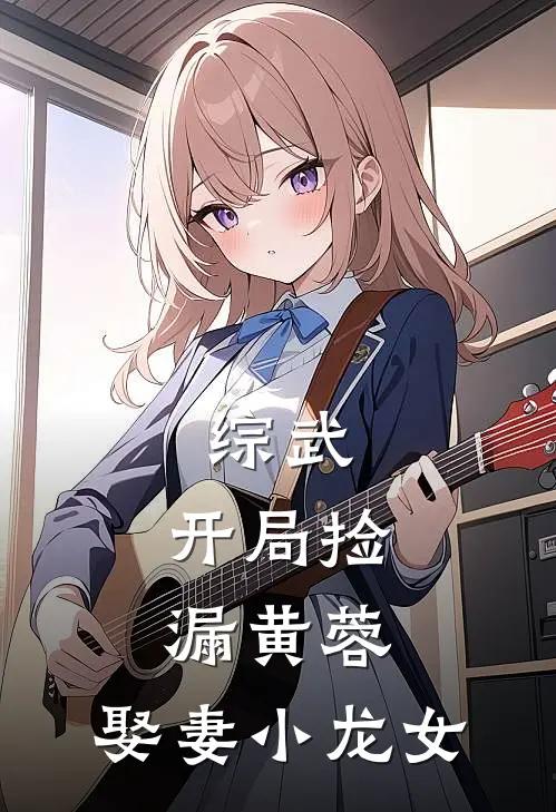 综武：开局捡漏黄蓉，娶妻小龙女王擎岳不群完结好看小说_最新章节列表综武：开局捡漏黄蓉，娶妻小龙女(王擎岳不群)