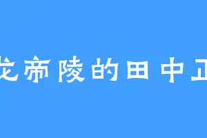 祖龙帝陵的田中正雄