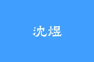 沈煜