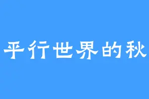 平行世界的秋