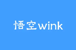 悟空wink