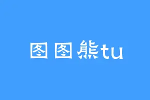 图图熊tu