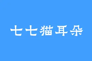 七七猫耳朵