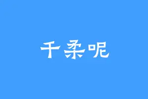 千柔呢