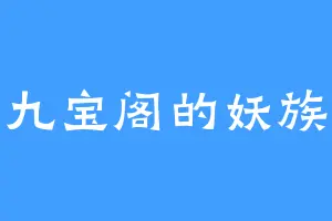 九宝阁的妖族