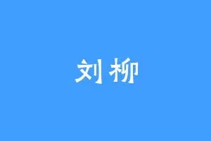 刘柳