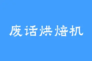 废话烘焙机