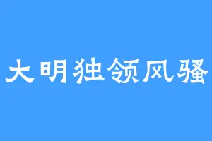 大明独领风骚