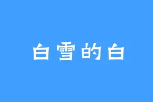 白雪的白