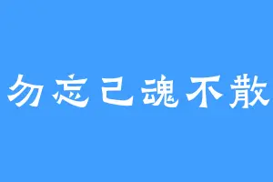 勿忘己魂不散