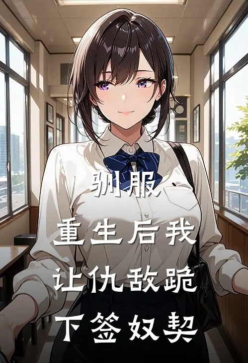 驯服：重生后我让仇敌跪下签奴契