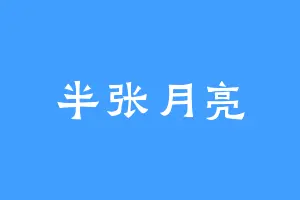 半张月亮