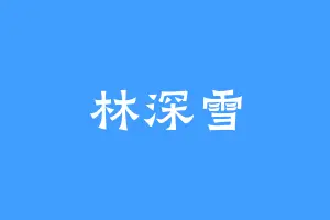 林深雪