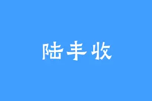 陆丰收