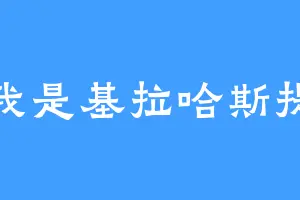我是基拉哈斯提