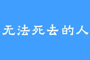 无法死去的人