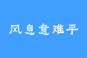 风息意难平