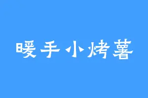 暖手小烤薯