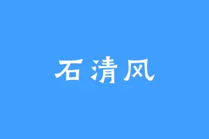 石清风