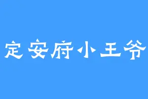 定安府小王爷