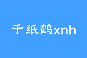 千纸鹤xnh