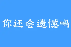 你还会遗憾吗