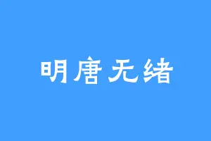 明唐无绪