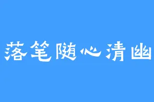 落笔随心清幽